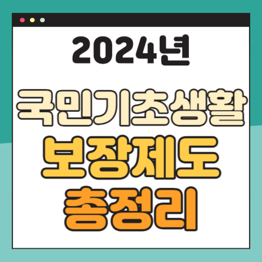 2024년-국민기초생활보장제도-총정리