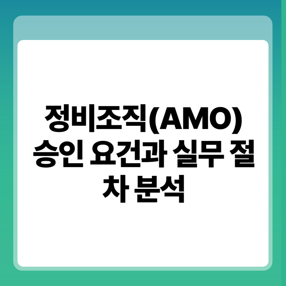 정비조직(AMO) 승인 요건과 실무 절차 분석 썸네일