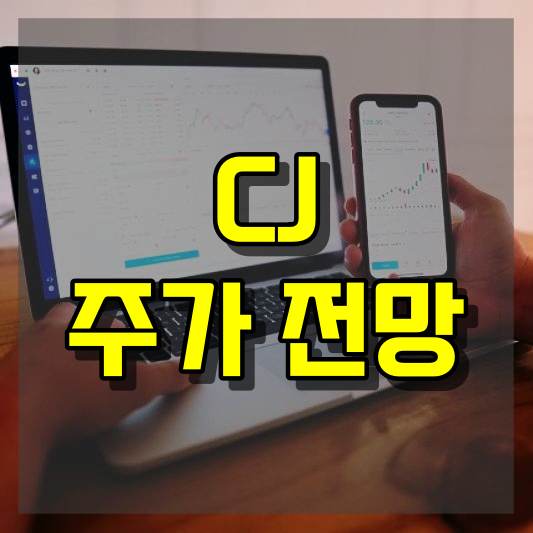 CJ 주가 전망