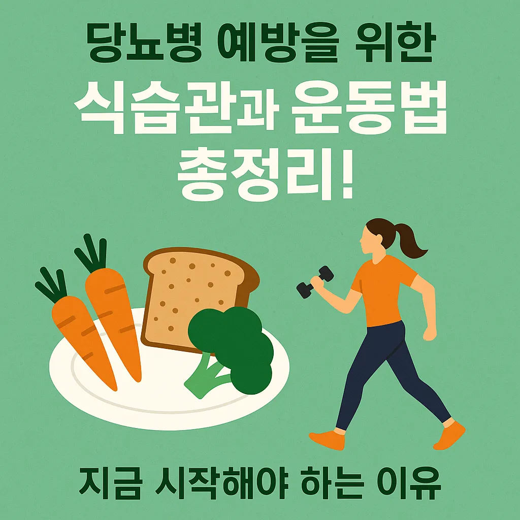 당뇨병 예방 식습관과 운동법 총정리