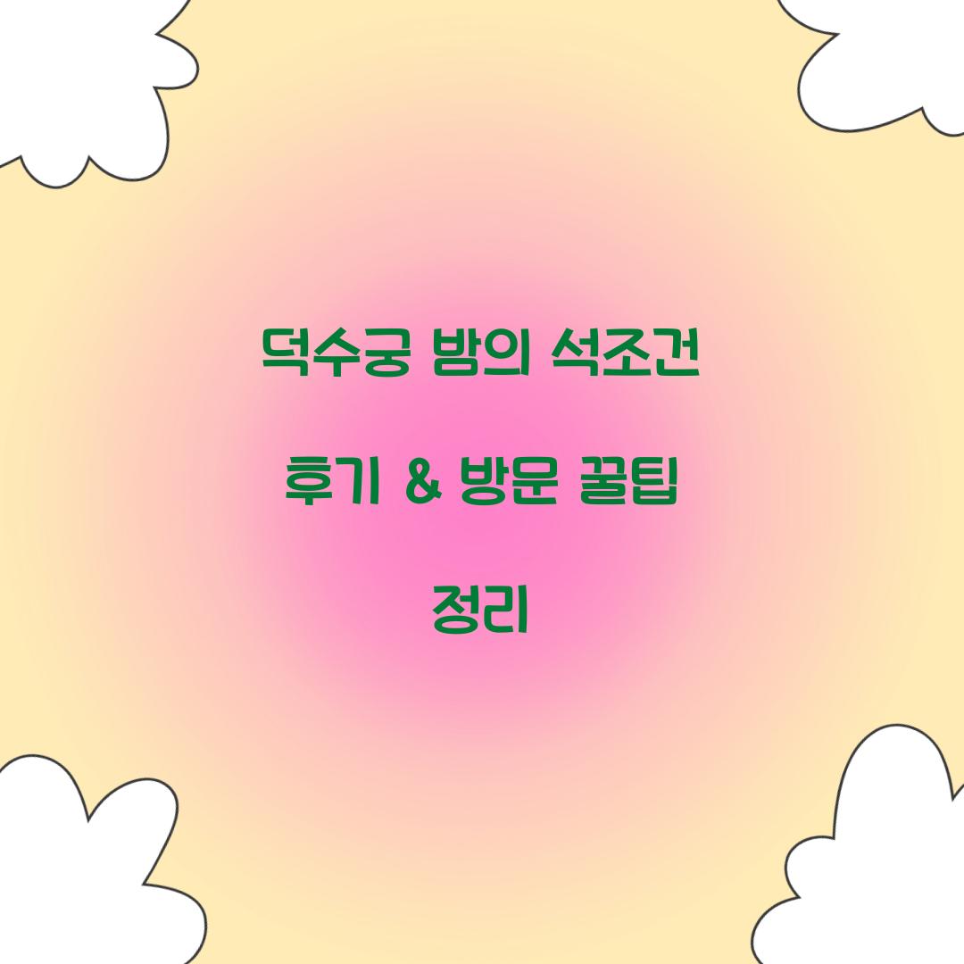 덕수궁 밤의 석조건 후기