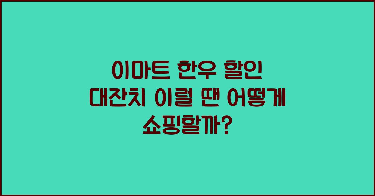 이마트 한우 할인