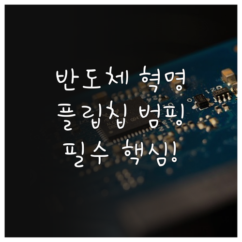 반도체 성능을 결정하는 플립칩 패키징..