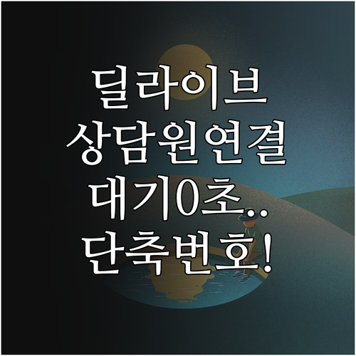 딜라이브 상담원 연결 대기 시간 줄이..