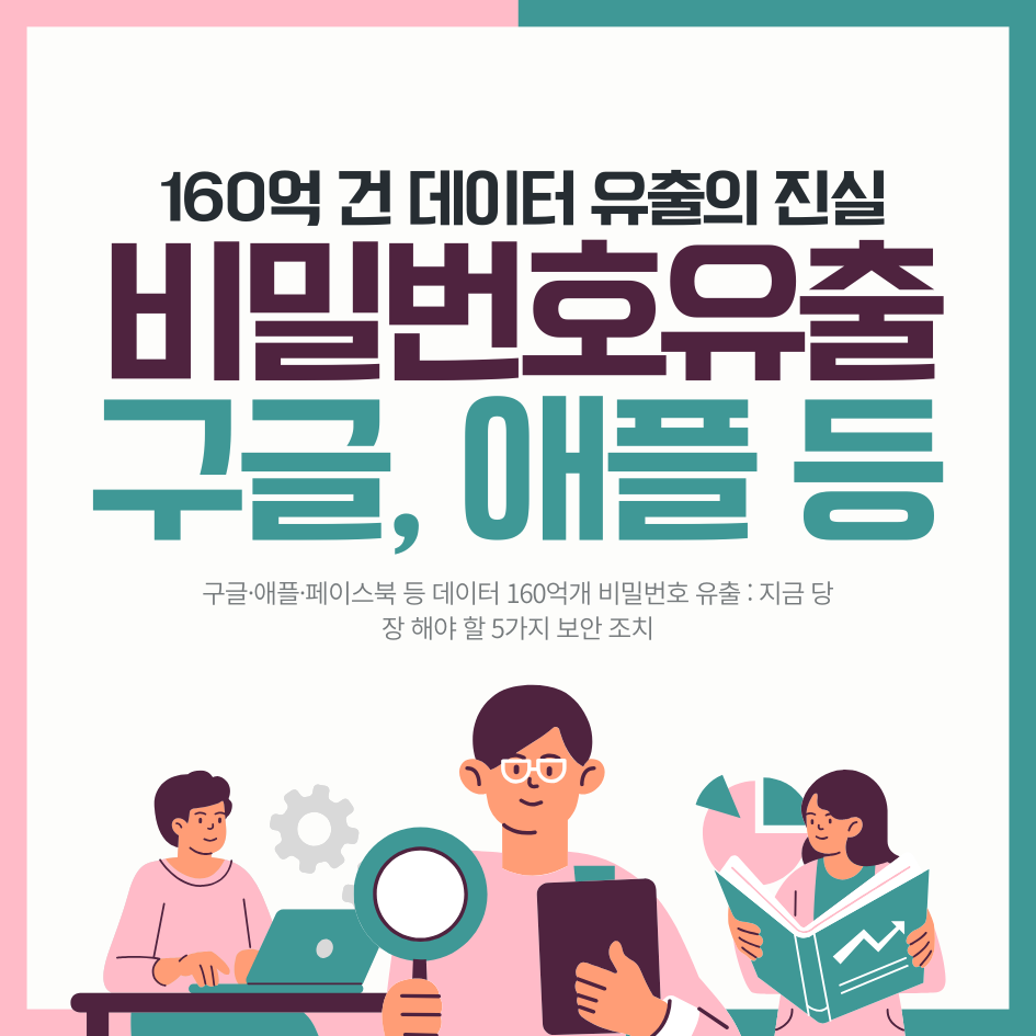 비밀번호 유출 구글 애플 페이스북