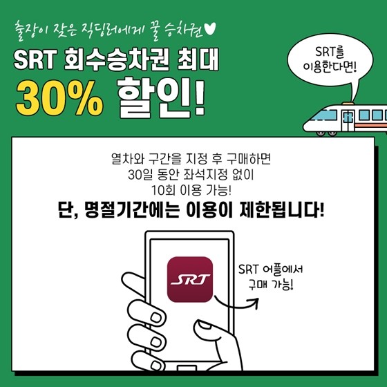 봄 여행
교통비 할인