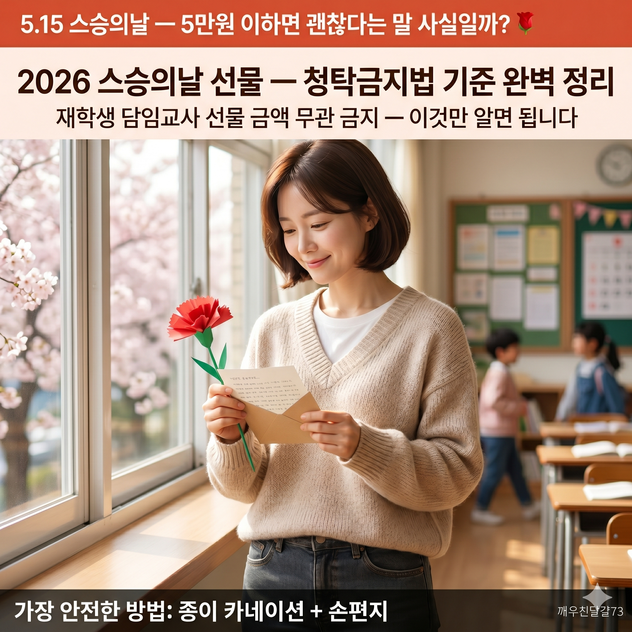 2026 스승의날 선물 — 5.15 어디까지 괜찮을까? 청탁금지법 기준 완벽 정리