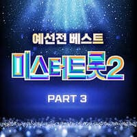 미스터트롯3 재방송 출연진 투표방법 방청신청