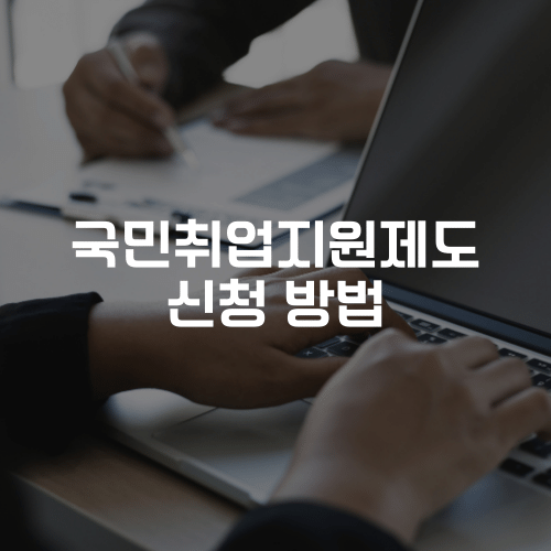 국민취업지원제도 신청 방법