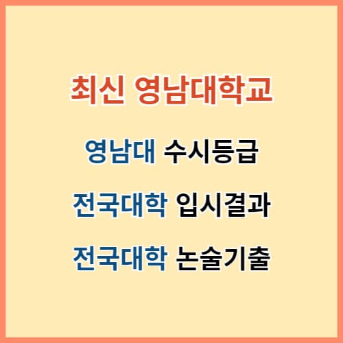 영남대 수시등급 섬네일 이미지