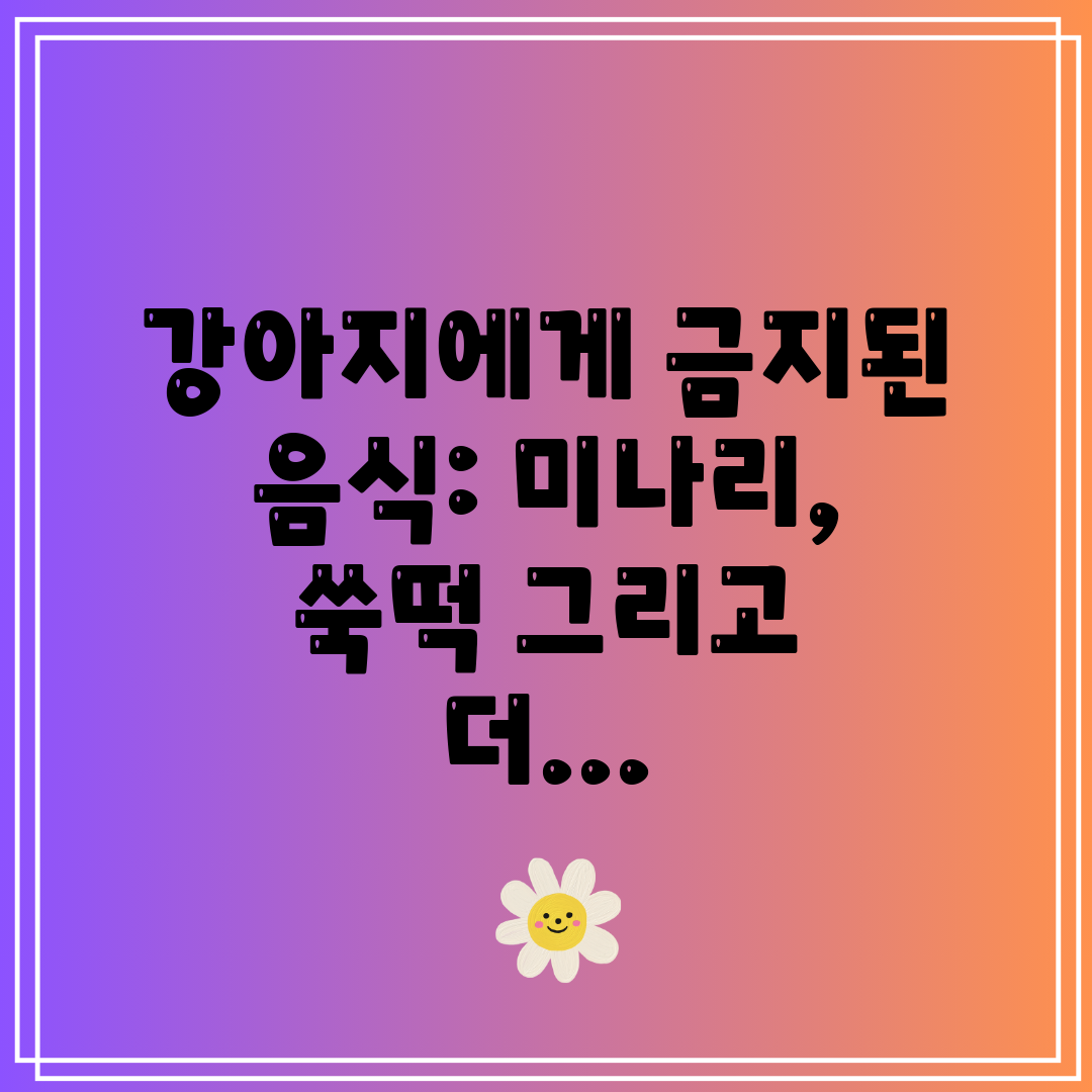 강아지에게 금지된 음식 미나리, 쑥떡 그리고 더...