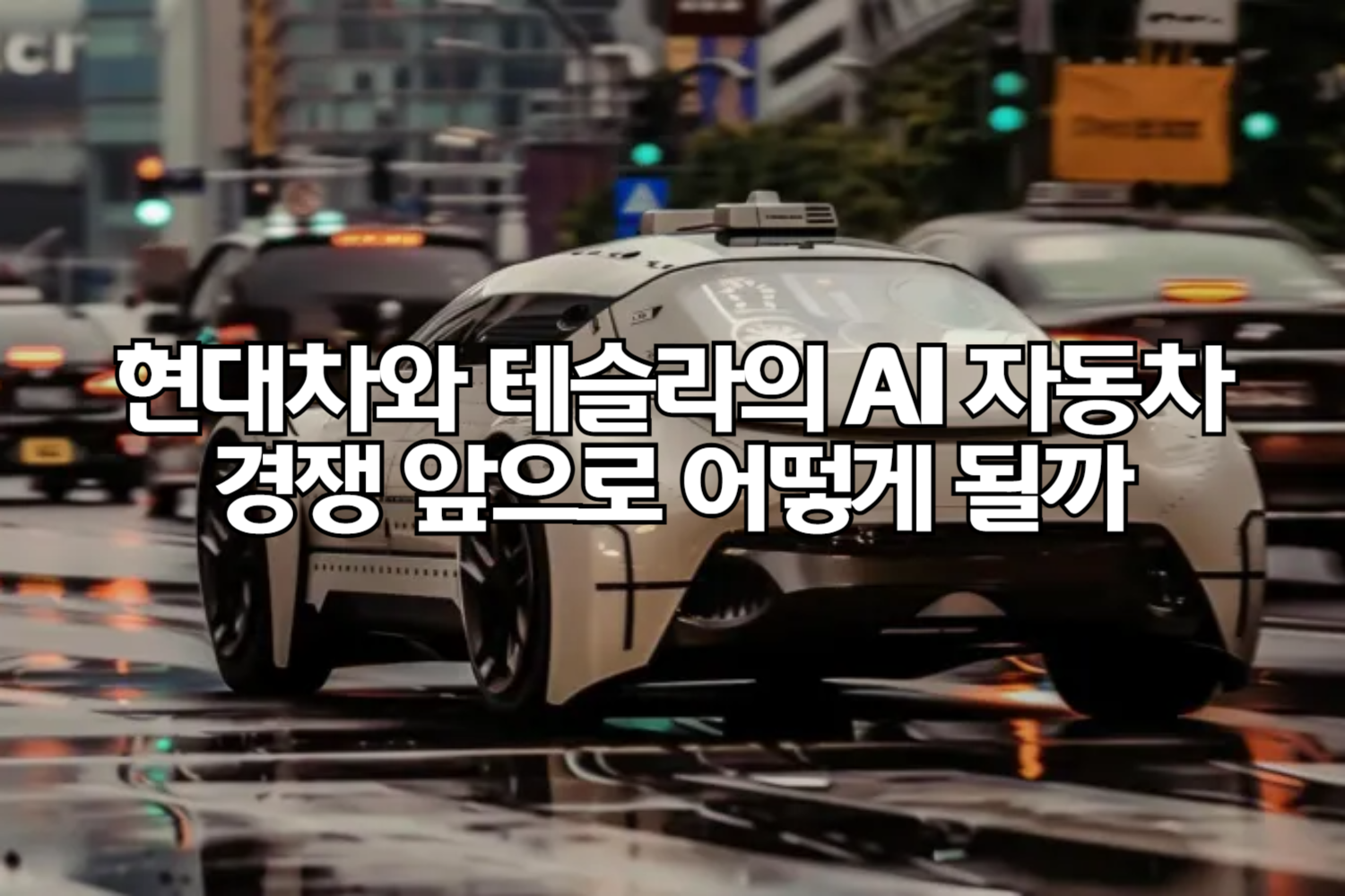 현대차와 테슬라의 AI 자동차 경쟁, 앞으로 어떻게 될까?🤖
