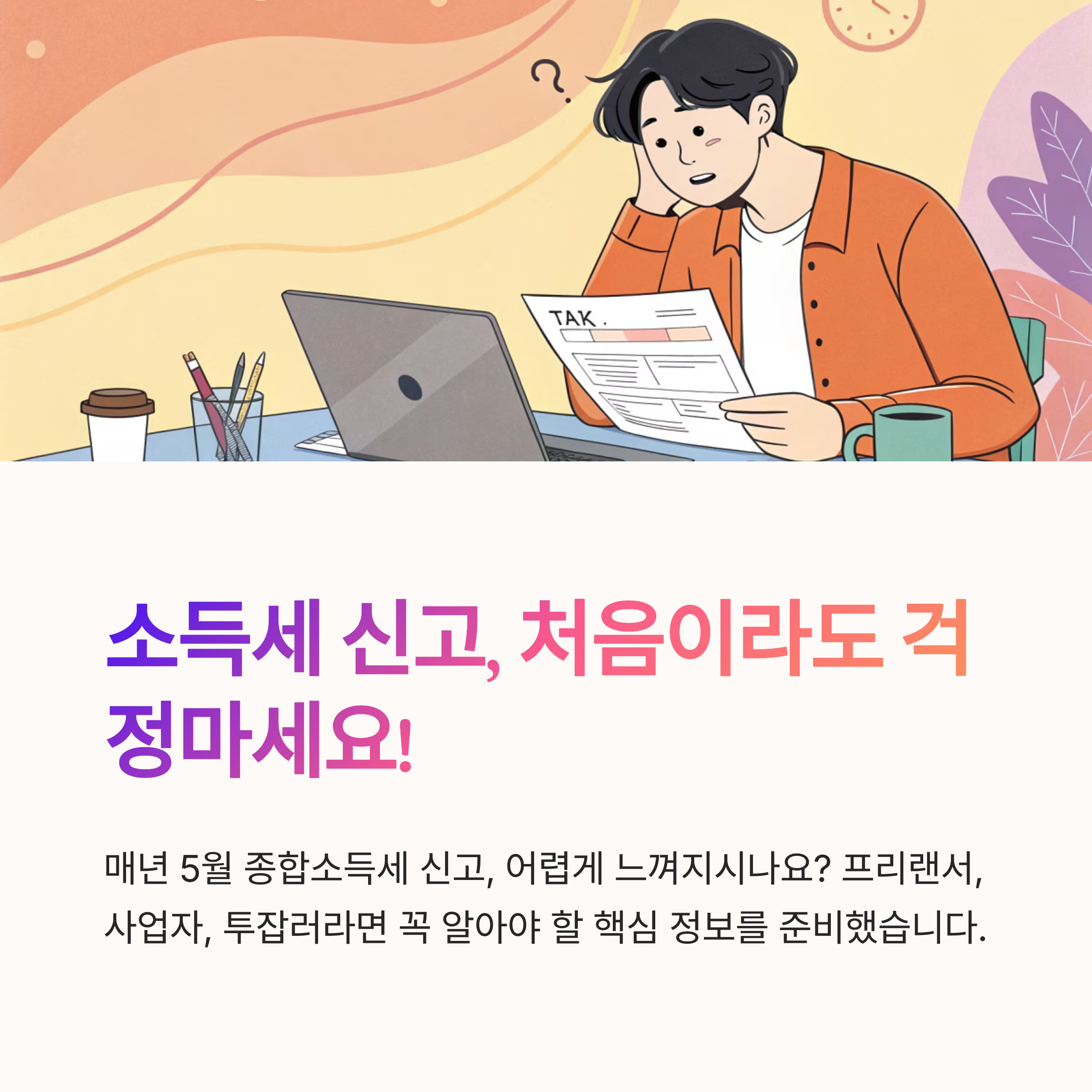 소득세 신고 처음이라면 꼭 알아둘 것