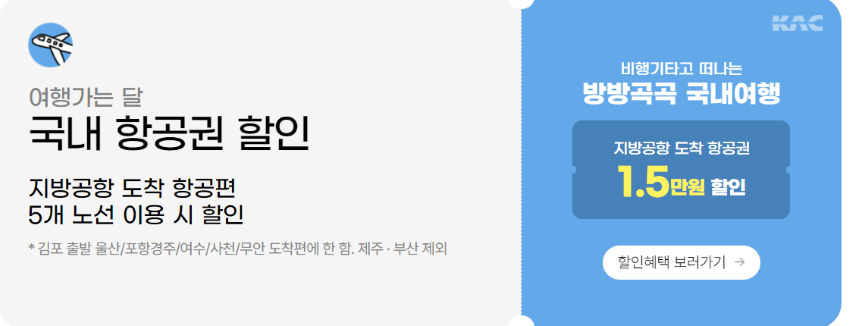 국내-항공권-할인