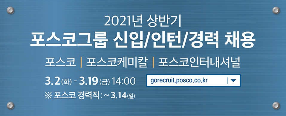 포스코 채용