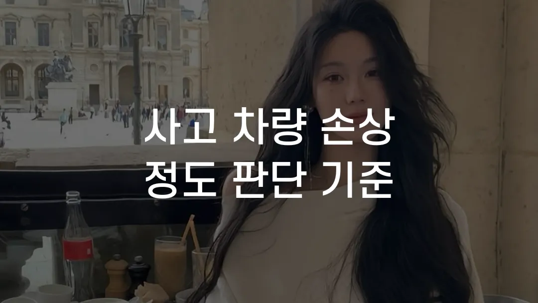 사고 차량 손상 정도 판단 기준