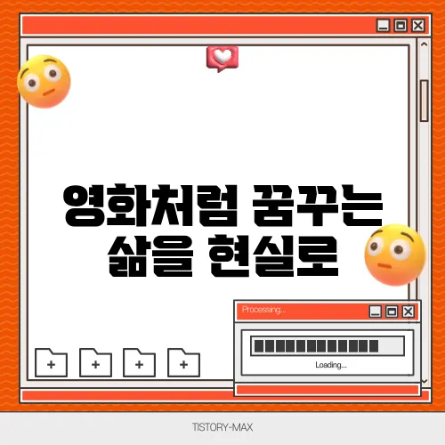 영화처럼 꿈꾸는 삶을 현실로