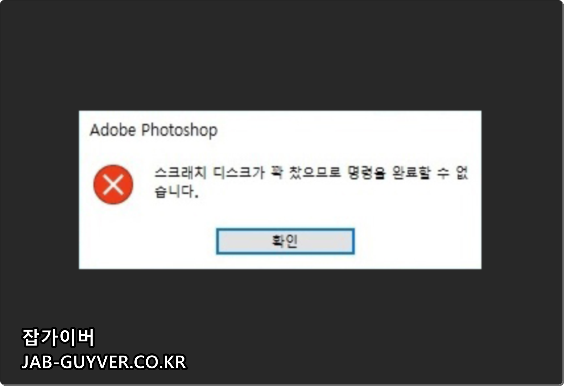 포토샵 스크래치 디스크가 꽉 찼으므로 명령을 완료할 수 없다는 오류 메시지