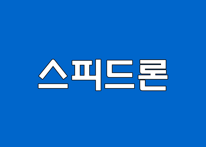 스피드론 후기 및 장단점