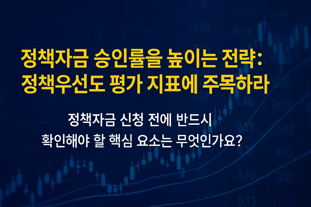 정책자금 승인률을 높이는 전략