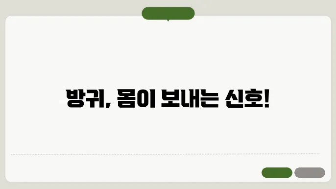 자꾸 방귀가 나오는 이유