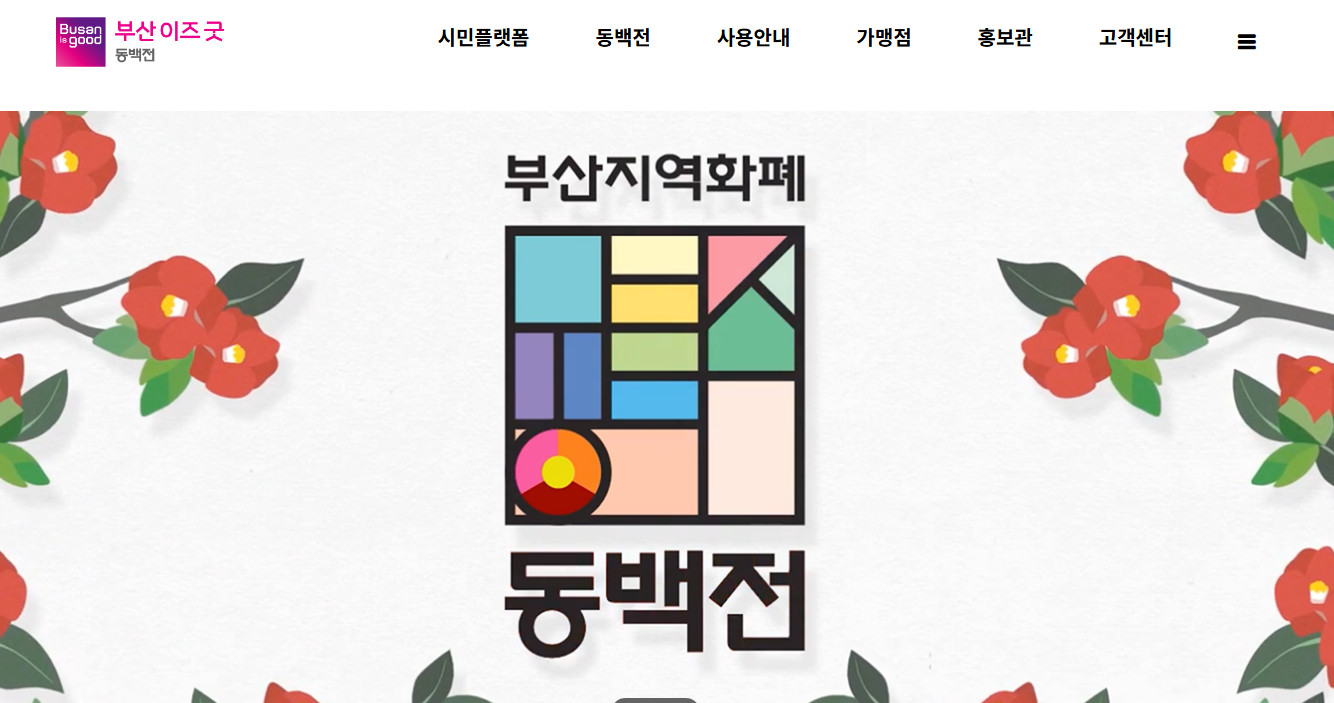 부산지역화폐-동백전