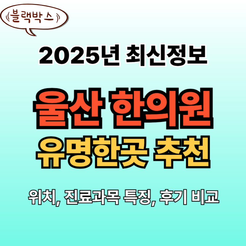 울산한의원 추천