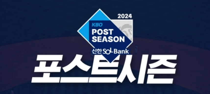 2024 포스트시즌
