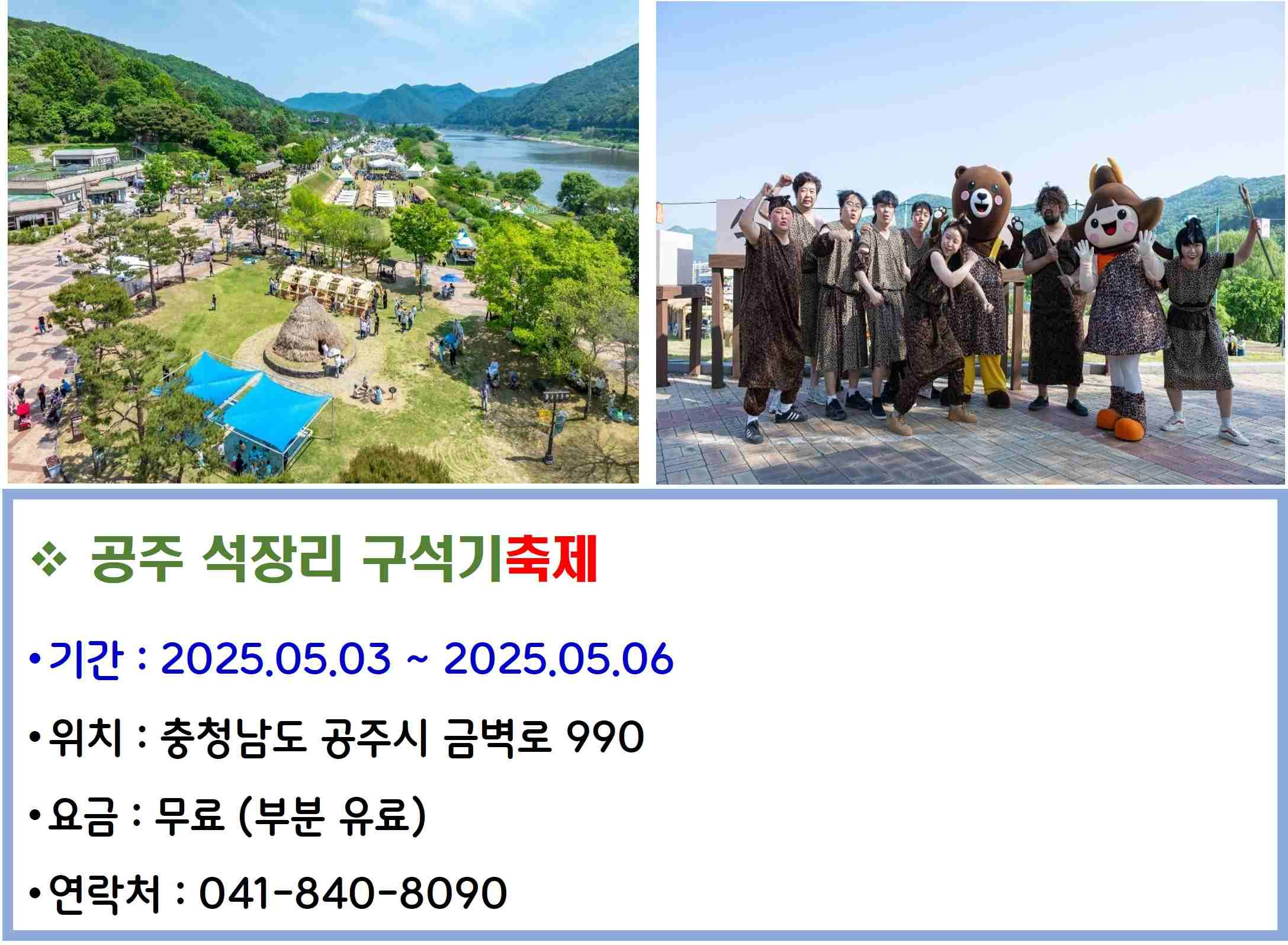 공주 석장리 구석기축제