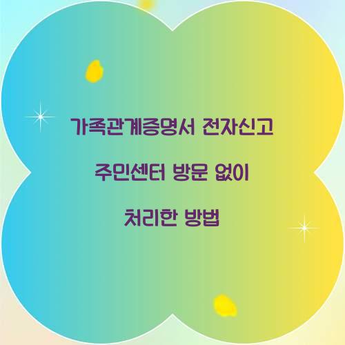 가족관계증명서 전자신고 주민센터 방문 없이 처리한 방법