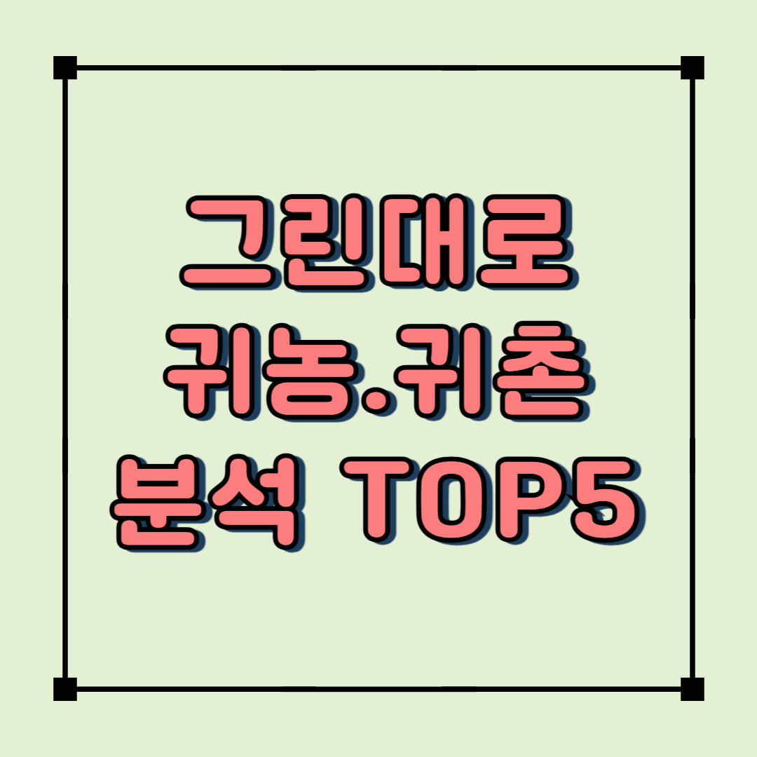 그린대로로 본 귀농&middot;귀촌 빅데이터 분석 TOP 5
