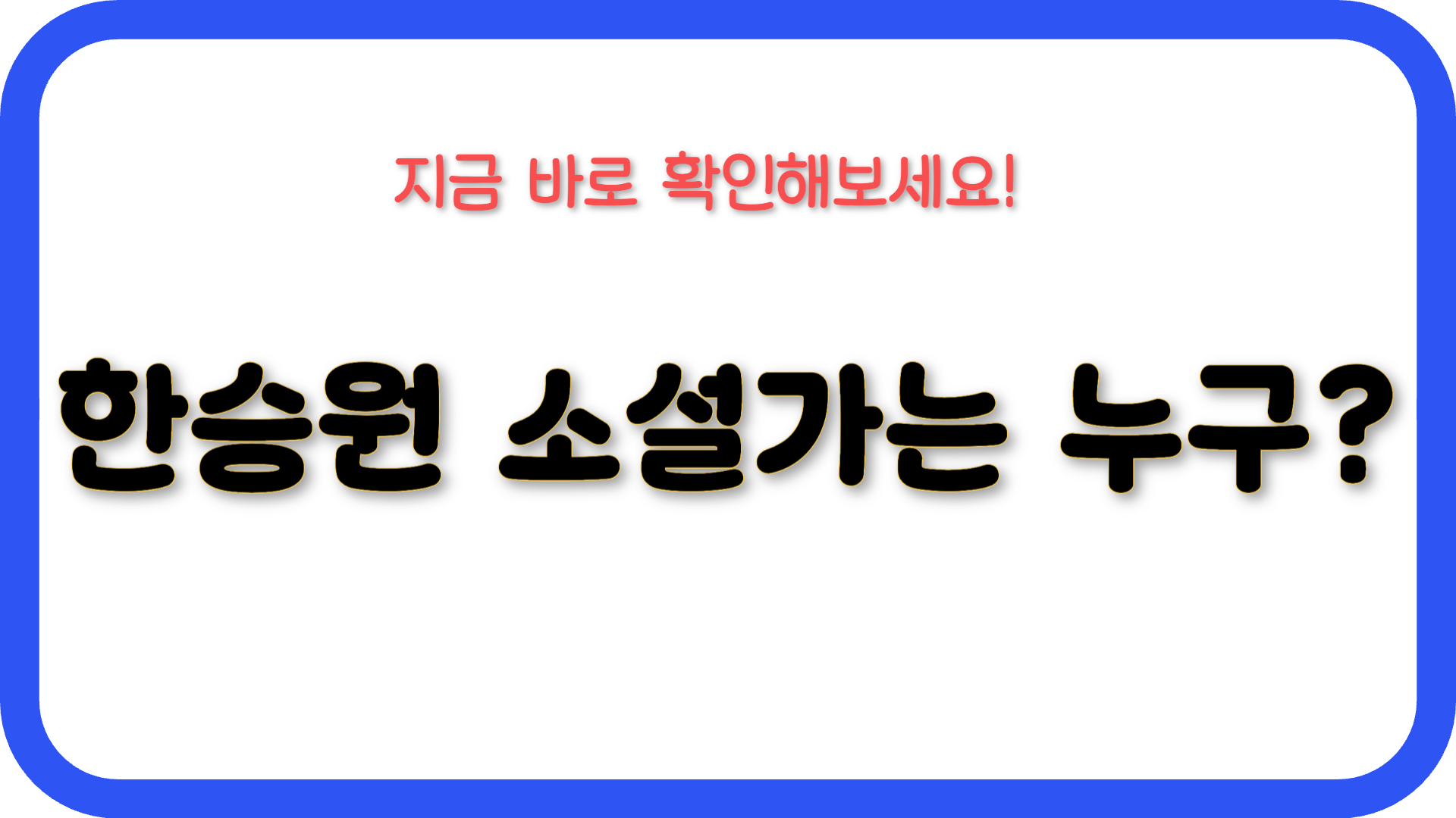 한승원 작가