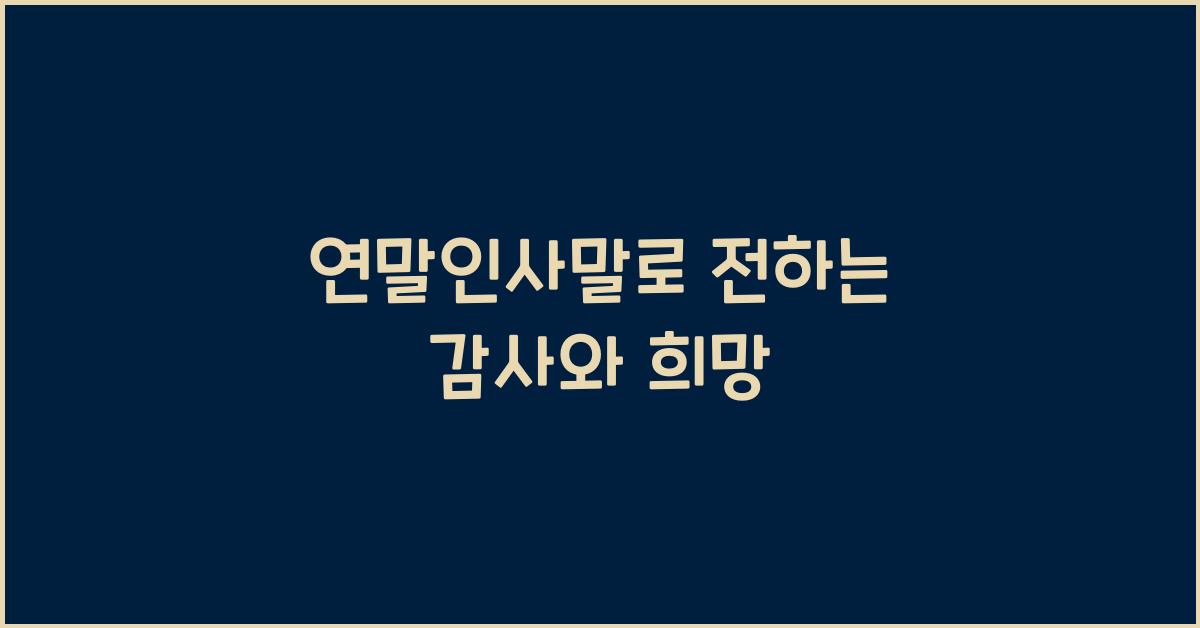 연말인삿말