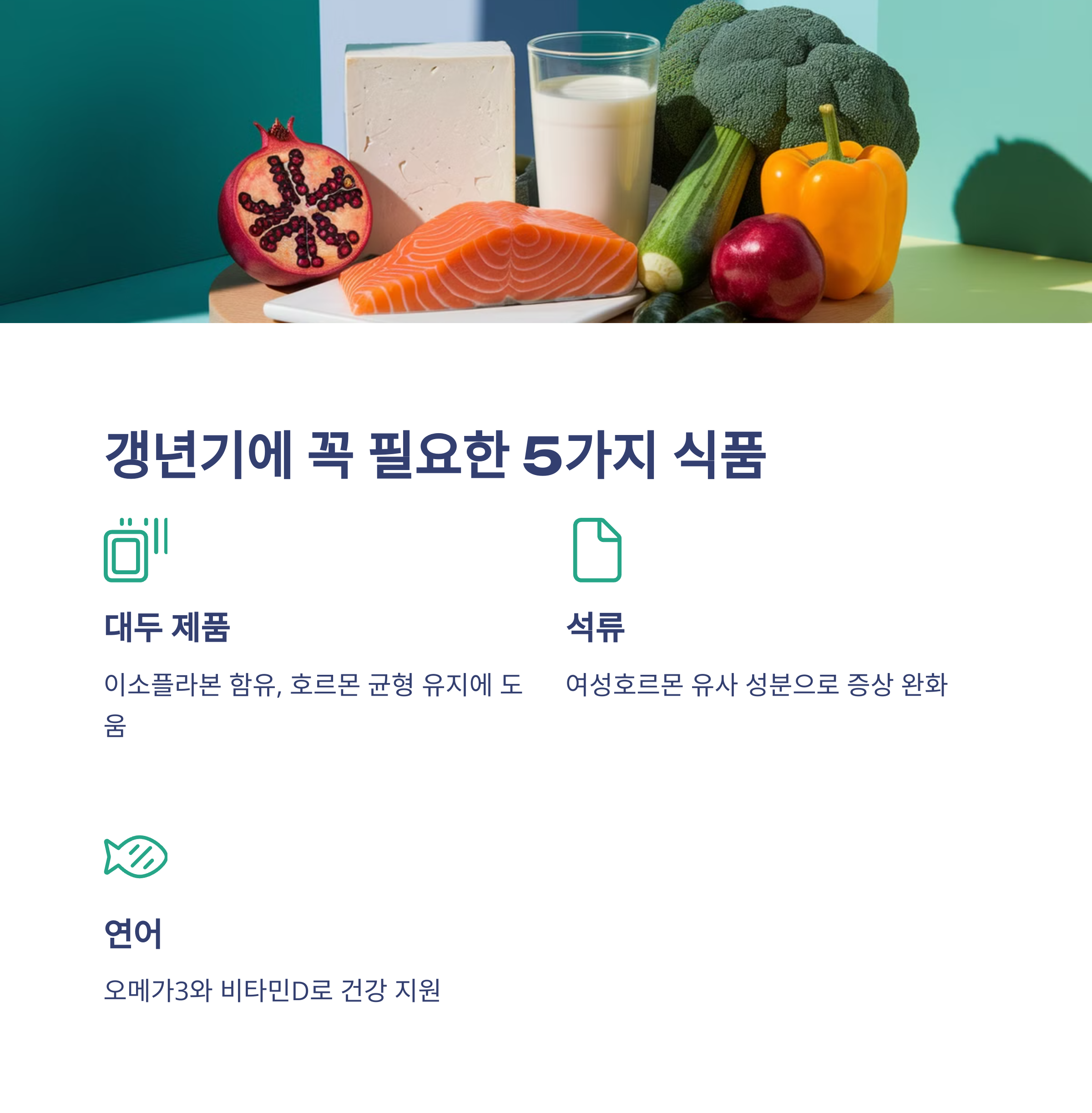 갱년기에 좋은 음식 &amp; 영양제 추천