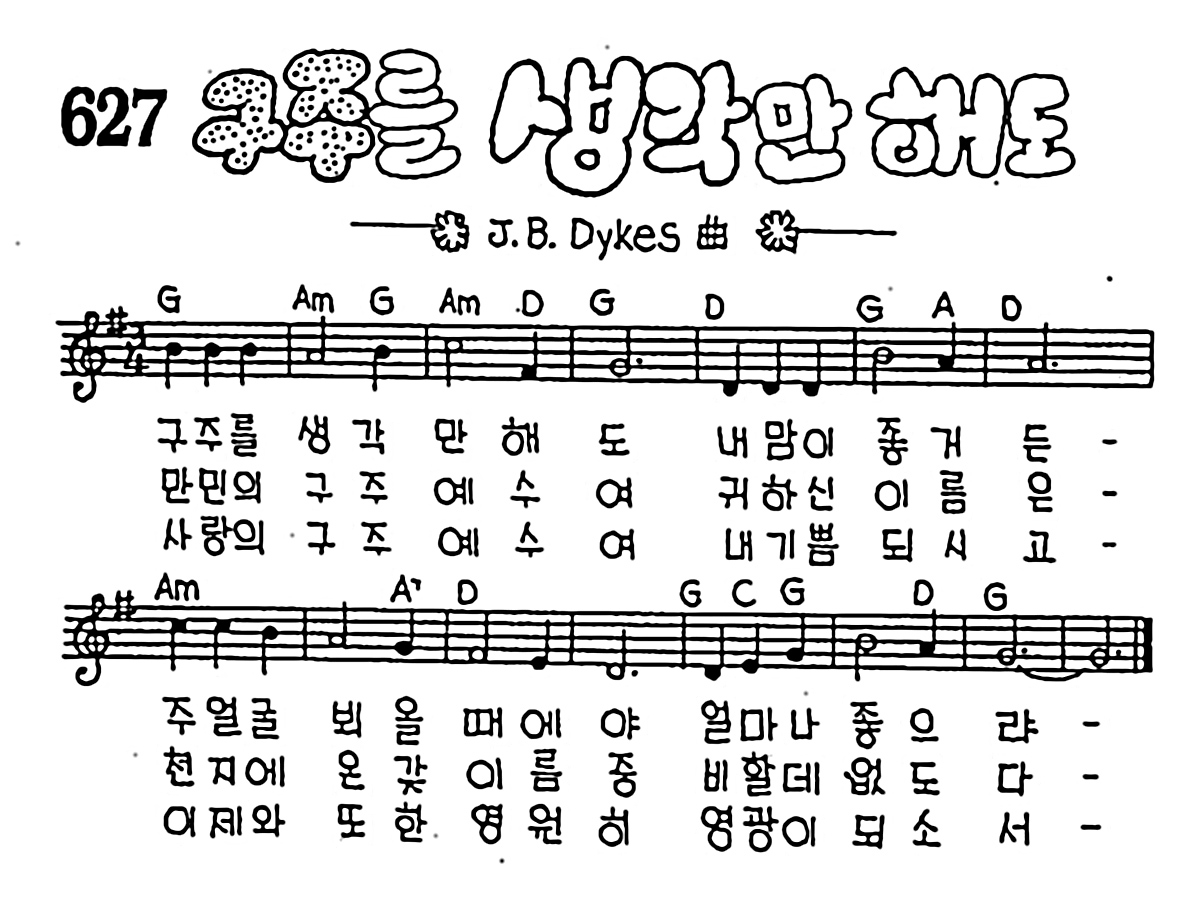 [CCM] 구주를 생각만 해도 #악보,가사,MP3 다운로드