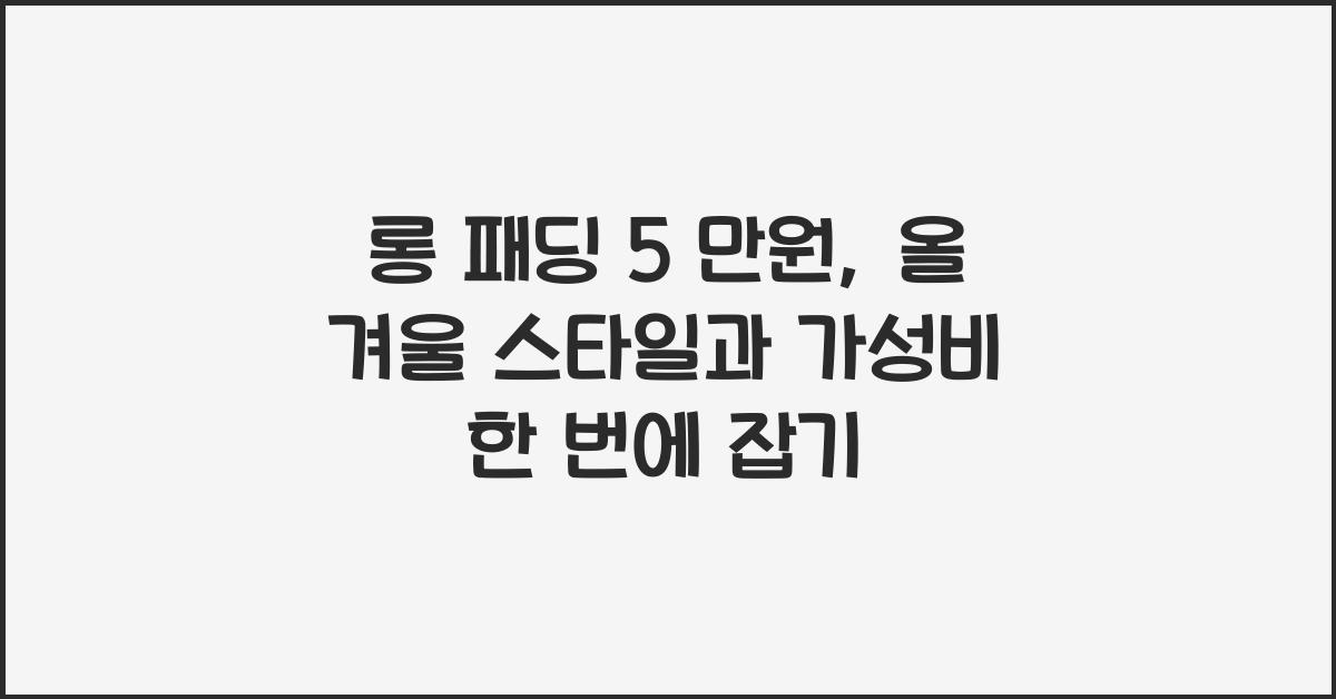 롱 패딩 5 만원