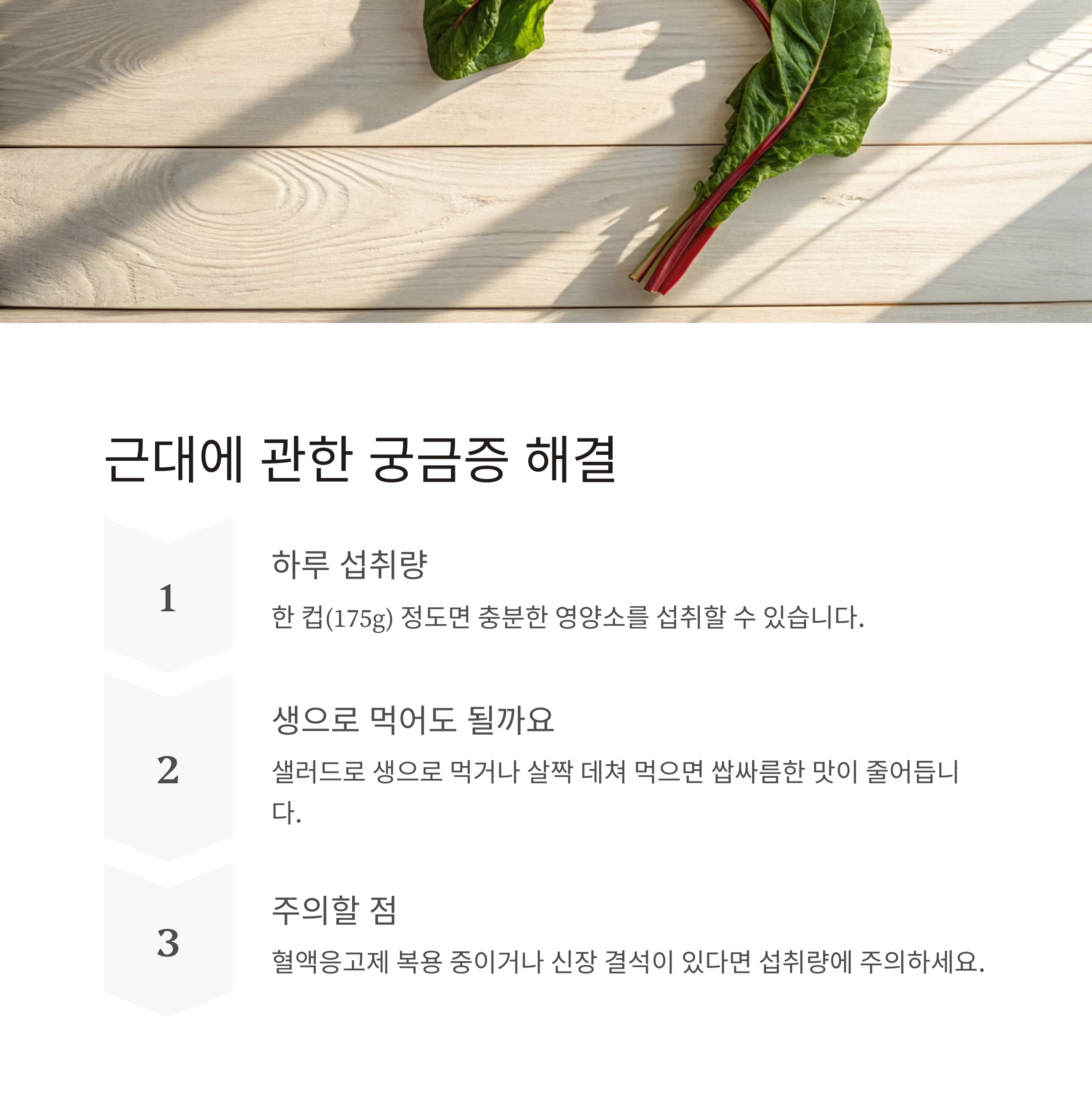 근대 섭취