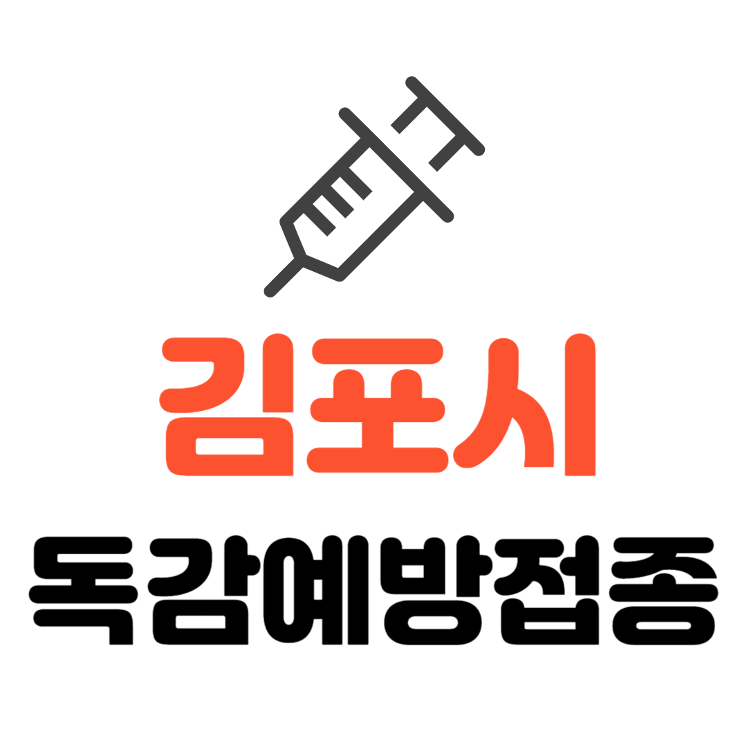 김포시 기초생활수급자/ 장애인/ 국가유공자 등 의료취약계층 독감 무료예방접종 기관