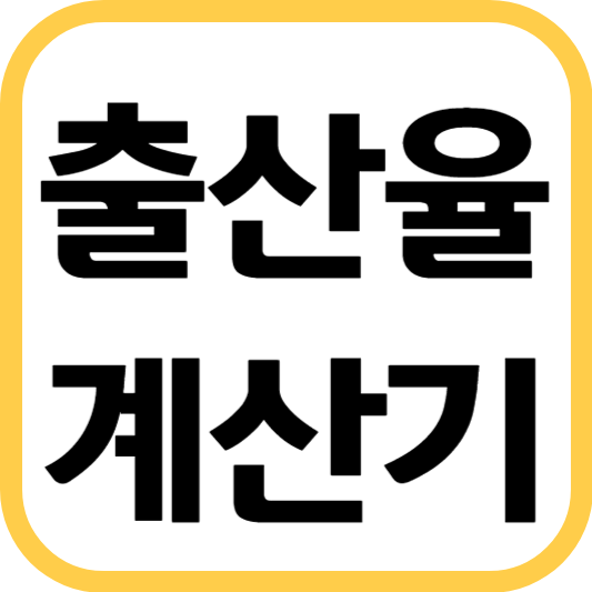 출산율-계산기