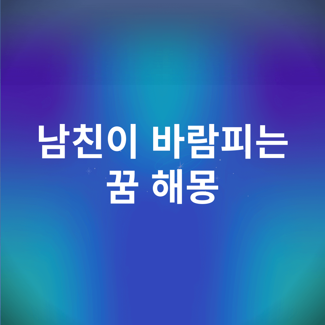 남자친구가 바람피는 꿈 해몽