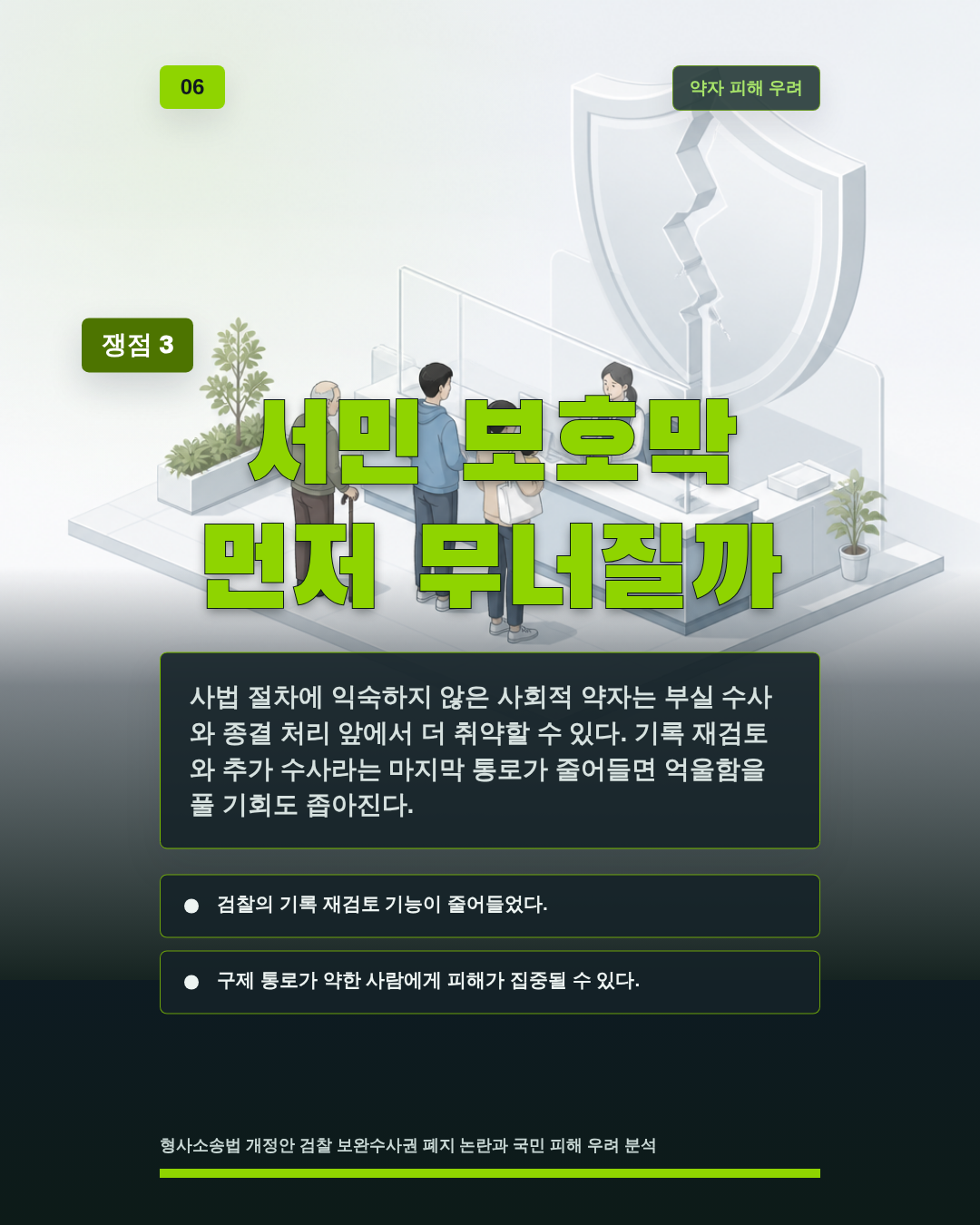 서민 보호막 먼저 무너질까