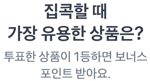 집콕할 때 가장 유용한 상품은