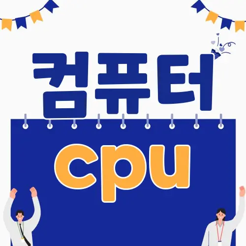 컴퓨터 cpu