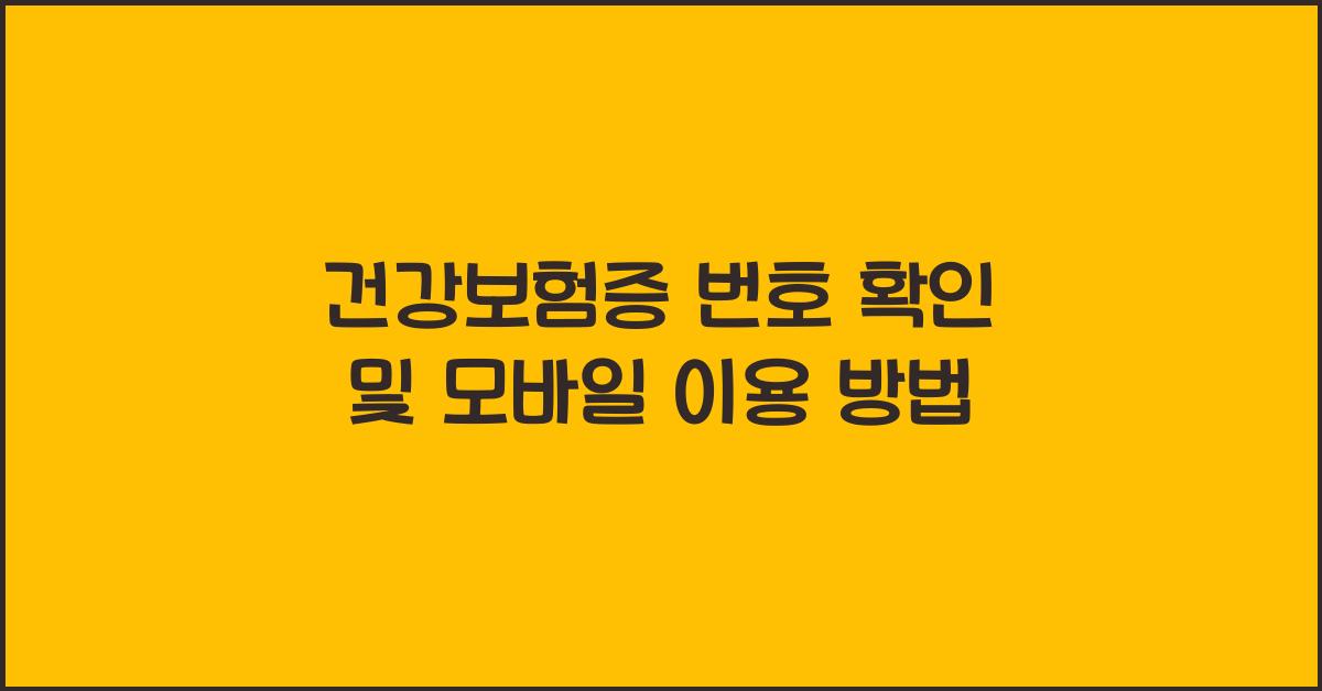 건강보험증 번호 확인