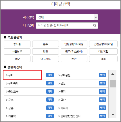 구미 시외버스 예매 방법