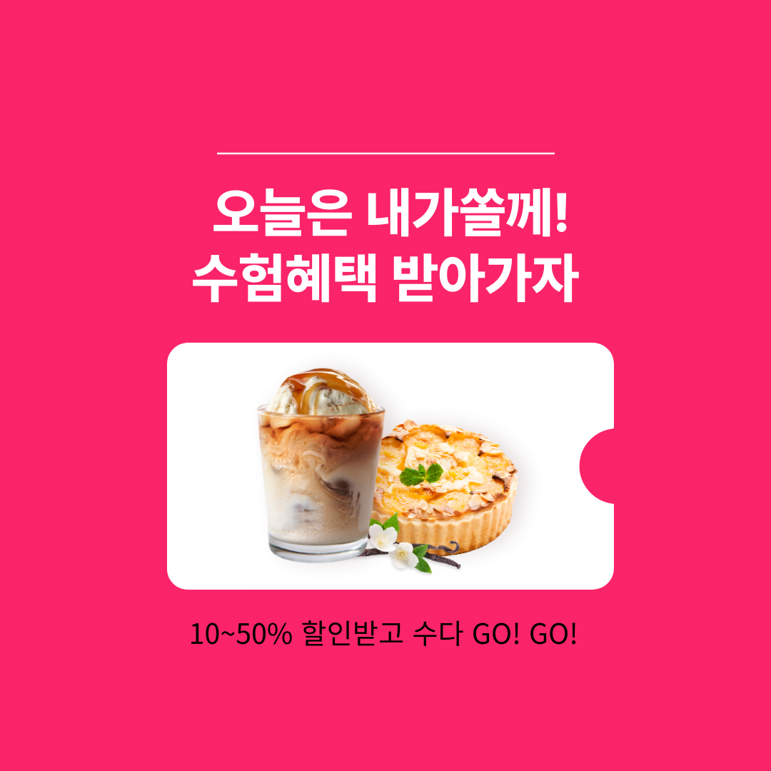 수험생 할인 혜택