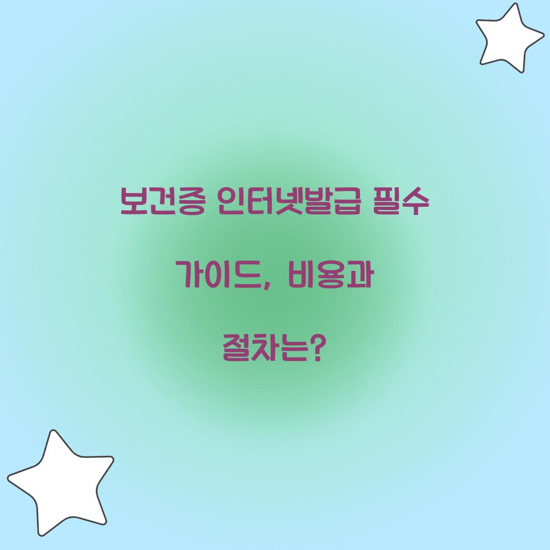 보건증 인터넷발급