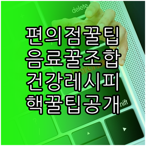 편의점 추천 음료 조합: 꿀조합 레시..