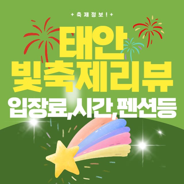 태안-빛축제-대표사진