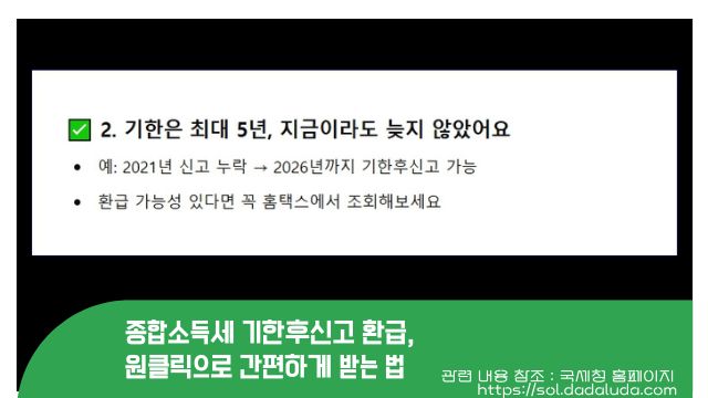 종합소득세 기한후신고 환급, 원클릭